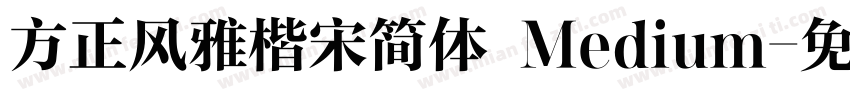 方正风雅楷宋简体 Medium字体转换